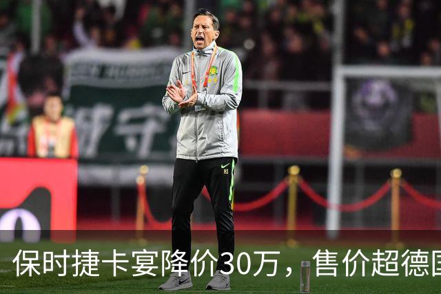 保时捷卡宴降价30万，售价超德国市场引发热议