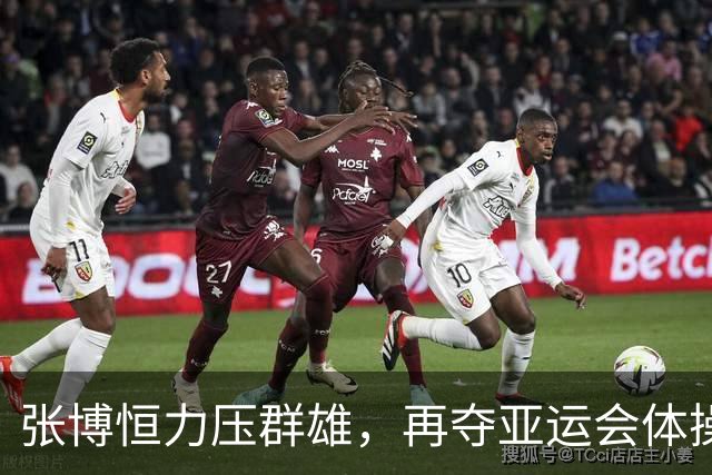 张博恒力压群雄，再夺亚运会体操男子全能金牌